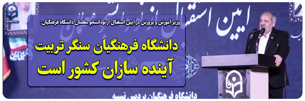 وزیر آموزش و پرورش در آیین استقبال از نودانشجو معلمان دانشگاه فرهنگیان: