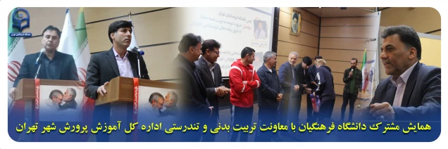 گزارش تصویری پردیس ها و مراکز برادران:

 همایش مشترک دانشگاه فرهنگیان با معاونت تربیت بدنی و تندرستی اداره کل آموز  پرورش شهر تهران بارویکرد آموزش تربیت بدنی در مدارس در پردیس چمران برگزار شد.