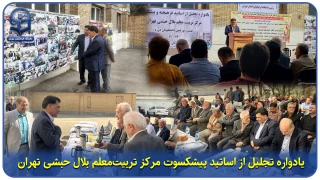 گزارش ویژه؛

یادواره تجلیل از اساتید پیشکسوت مرکز تربیت معلم بلال حبشی تهران