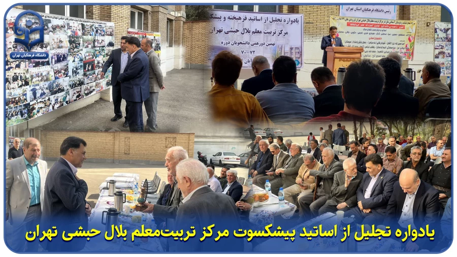 یادواره تجلیل از اساتید پیشکسوت مرکز تربیت معلم بلال حبشی تهران