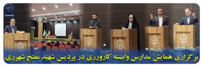 گزارش تصویری پردیس ها و مراکز برادران:

برگزاری همایش مدارس وابسته کارورزی در پردیس شهید مفتح شهرری