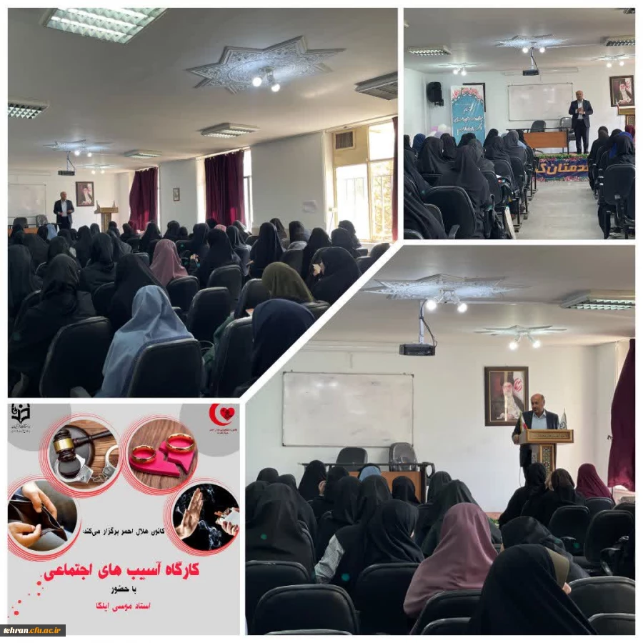 برگزاری کارگاه پیشگیری از آسیب های اجتماعی در دانشگاه فرهنگیان عترت 2