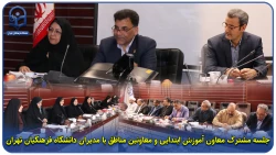 جلسه مشترک معاون آموزش ابتدایی و معاونین مناطق با مدیران دانشگاه فرهنگیان تهران