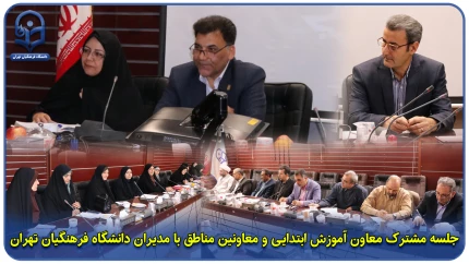 گزارش ویژه؛

جلسه مشترک معاون آموزش ابتدایی و معاونین مناطق با مدیران دانشگاه فرهنگیان تهران