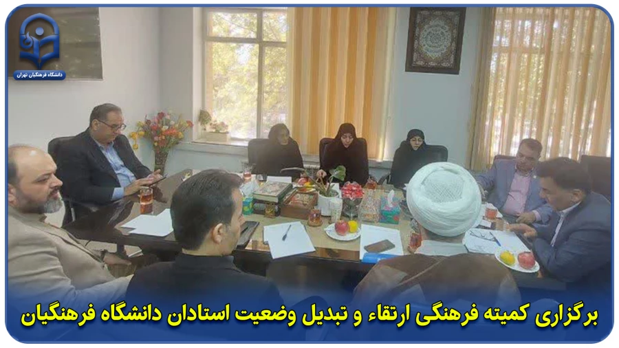 برگزاری کمیته فرهنگی ارتقاء و تبدیل وضعیت استادان دانشگاه فرهنگیان