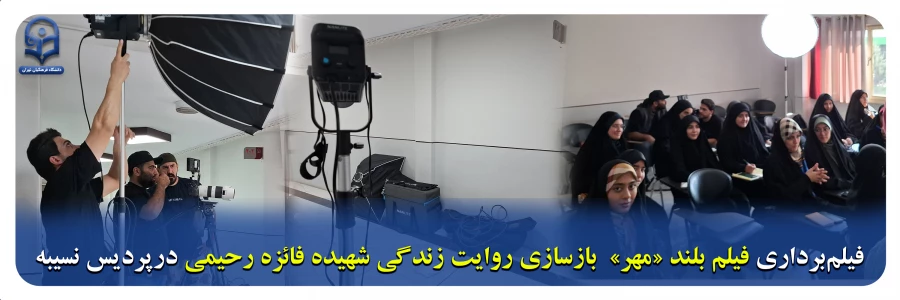  فیلم برداری فیلم بلند «مهر»  بازسازی روایت زندگی شهیده فائزه رحیمی درپردیس نسیبه 
