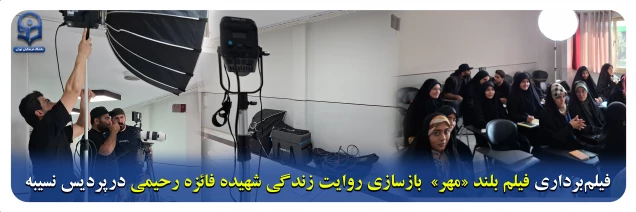 گزارش تصویری پردیس ها و مراکز خواهران:

 فیلم برداری فیلم بلند «مهر»  بازسازی روایت زندگی شهیده فائزه رحیمی درپردیس نسیبه 