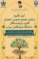 نخستین مجمع عمومی کانون بازنشستگان دانشگاه فرهنگیان تهران برگزار می شود.