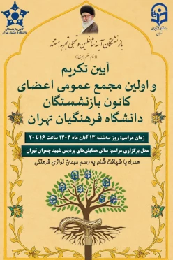 نخستین مجمع عمومی کانون بازنشستگان دانشگاه فرهنگیان تهران برگزار می شود.