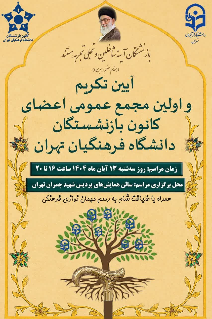 نخستین مجمع عمومی کانون بازنشستگان دانشگاه فرهنگیان تهران برگزار می شود.