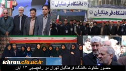 حضورمتفاوت دانشگاه فرهنگیان تهران در راهپیمایی ۱۳ آبان  2