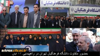 حضورمتفاوت دانشگاه فرهنگیان تهران در راهپیمایی ۱۳ آبان 

حضورمتفاوت دانشگاه فرهنگیان تهران در راهپیمایی ۱۳ آبان 