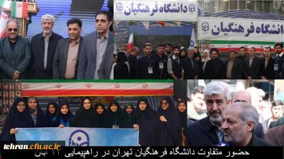 حضورمتفاوت دانشگاه فرهنگیان تهران در راهپیمایی ۱۳ آبان 

حضورمتفاوت دانشگاه فرهنگیان تهران در راهپیمایی ۱۳ آبان 