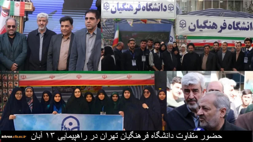 حضورمتفاوت دانشگاه فرهنگیان تهران در راهپیمایی ۱۳ آبان 

حضورمتفاوت دانشگاه فرهنگیان تهران در راهپیمایی ۱۳ آبان 