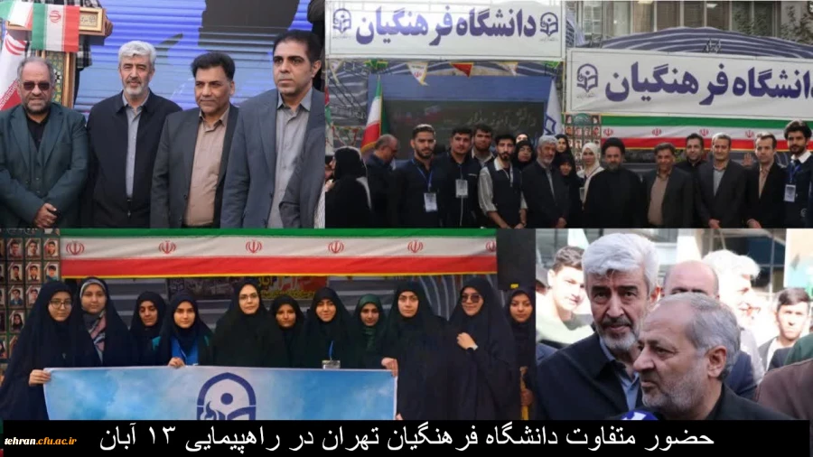 حضورمتفاوت دانشگاه فرهنگیان تهران در راهپیمایی ۱۳ آبان  2