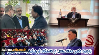 بازدید دکتر حداد عادل از دانشگاه فرهنگیان استان تهران