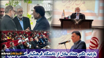 بازدید دکتر حداد عادل از دانشگاه فرهنگیان استان تهران