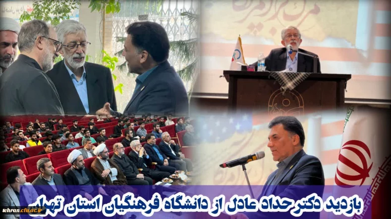 بازدید دکتر حداد عادل از دانشگاه فرهنگیان استان تهران