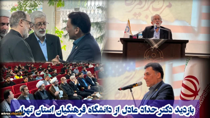 بازدید دکتر حداد عادل از دانشگاه فرهنگیان استان تهران