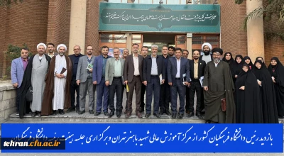 بازدید رئیس دانشگاه فرهنگیان کشور از مرکز آموزش عالی شهید باهنر تهران و برگزاری جلسه هیئت رئیسه دانشگاه فرهنگیان استان تهران