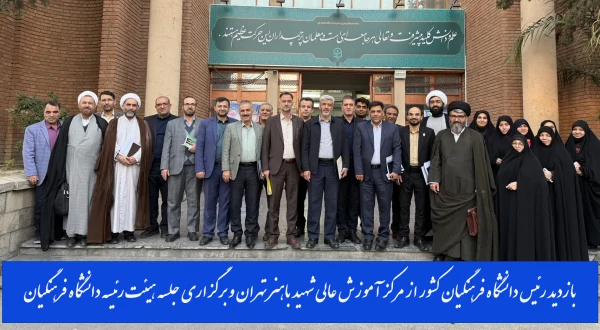 بازدید رئیس دانشگاه فرهنگیان کشور از مرکز آموزش عالی شهید باهنر تهران و برگزاری جلسه هیئت رئیسه دانشگاه فرهنگیان استان تهران 4