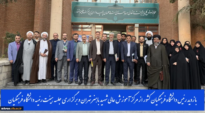 بازدید رئیس دانشگاه فرهنگیان کشور از مرکز آموزش عالی شهید باهنر تهران و برگزاری جلسه هیئت رئیسه دانشگاه فرهنگیان استان تهران
