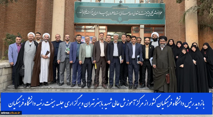 بازدید رئیس دانشگاه فرهنگیان کشور از مرکز آموزش عالی شهید باهنر تهران و برگزاری جلسه هیئت رئیسه دانشگاه فرهنگیان استان تهران 4