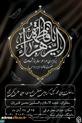  | مراسم عزاداری ایام فاطمیه 

