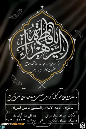  | مراسم عزاداری ایام فاطمیه 


