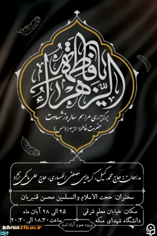  | مراسم عزاداری ایام فاطمیه 

