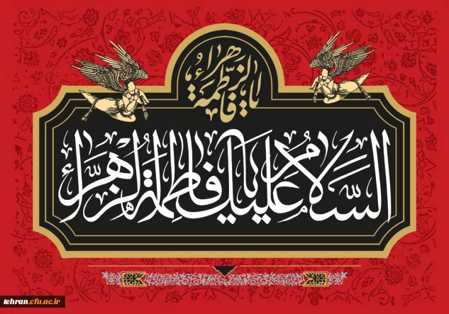  ایام فاطمیه 

مراسم عزاداری ایام فاطمیه 

