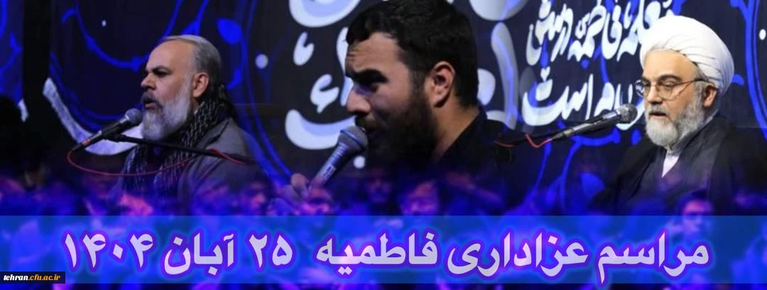 مراسم عزاداری ایام فاطمیه 