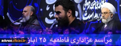 مراسم عزاداری ایام فاطمیه 