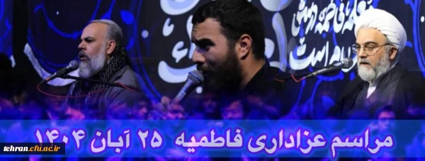 مراسم عزاداری ایام فاطمیه  2