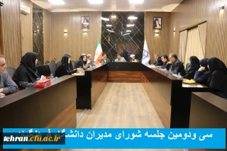 سی ودومین جلسه شورای مدیران دانشگاه فرهنگیان