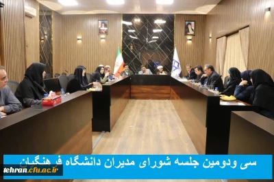 سی ودومین جلسه شورای مدیران دانشگاه فرهنگیان
