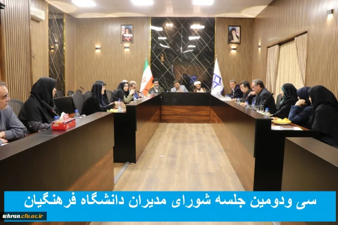 سی ودومین جلسه شورای مدیران دانشگاه فرهنگیان