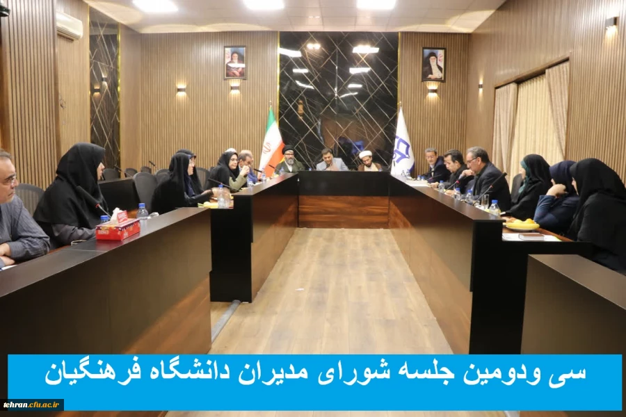 سی ودومین جلسه شورای مدیران دانشگاه فرهنگیان 2