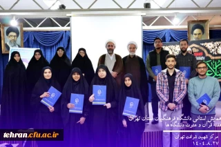   همایش استانی دانشگاه فرهنگیان استان تهران  به مناسبت هفته قرآن    و عترت