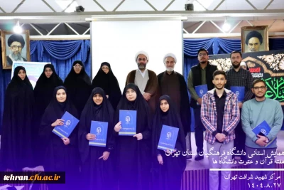   همایش استانی دانشگاه فرهنگیان استان تهران  به مناسبت هفته قرآن    و عترت