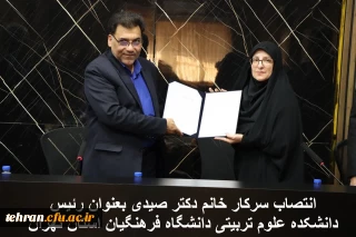 انتصاب سرکار خانم دکتر صیدی بعنوان رئیس دانشکده علوم تربیتی دانشگاه فرهنگیان استان تهران
