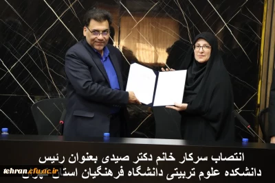 انتصاب سرکار خانم دکتر صیدی بعنوان رئیس دانشکده علوم تربیتی دانشگاه فرهنگیان استان تهران
