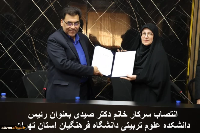 انتصاب سرکار خانم دکتر صیدی بعنوان رئیس دانشکده علوم تربیتی دانشگاه فرهنگیان استان تهران
