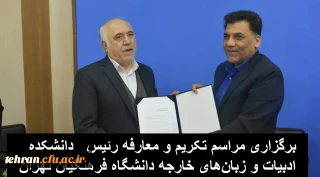  برگزاری مراسم تکریم و معارفه رئیس  دانشکده ادبیات و زبان های خارجه دانشگاه فرهنگیان تهران

