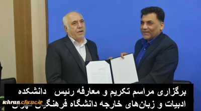  برگزاری مراسم تکریم و معارفه رئیس  دانشکده ادبیات و زبان های خارجه دانشگاه فرهنگیان تهران

