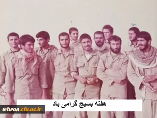 پیام دکتر محمدی رئیس دانشگاه فرهنگیان تهران به مناسبت هفته بسیج