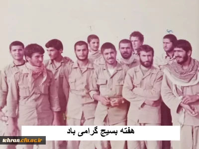 پیام دکتر محمدی رئیس دانشگاه فرهنگیان تهران به مناسبت هفته بسیج