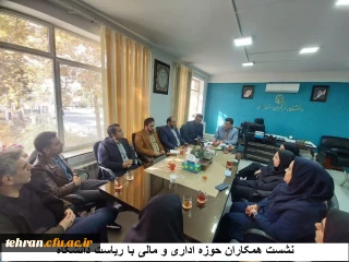 نشست همکاران حوزه اداری و مالی با ریاست دانشگاه