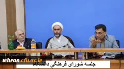  جلسه شورای فرهنگی دانشگاه 2