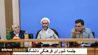  جلسه شورای فرهنگی دانشگاه